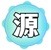 源码/模块